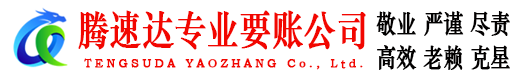 襄阳腾速达清债公司